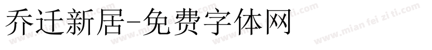 乔迁新居字体转换