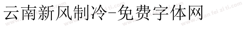 云南新风制冷字体转换