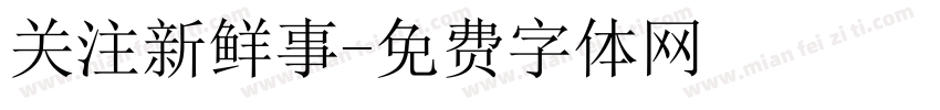 关注新鲜事字体转换