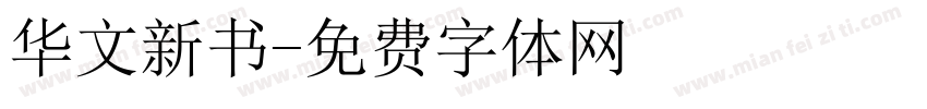 华文新书字体转换