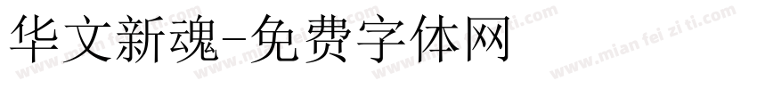 华文新魂字体转换