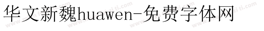 华文新魏huawen字体转换