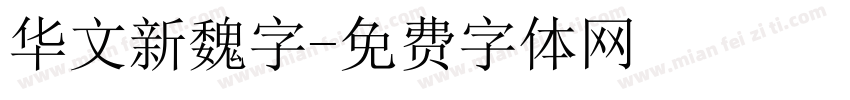 华文新魏字字体转换