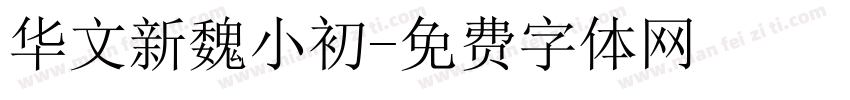 华文新魏小初字体转换