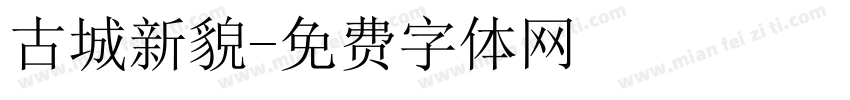 古城新貌字体转换