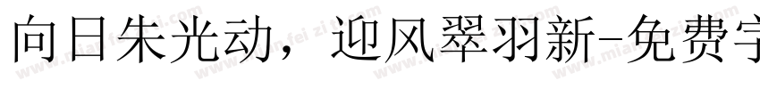 向日朱光动，迎风翠羽新字体转换