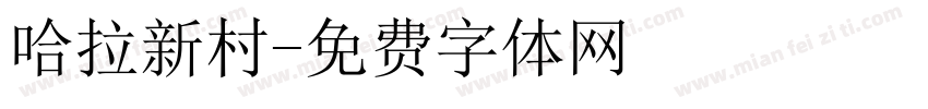 哈拉新村字体转换