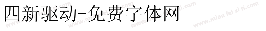 四新驱动字体转换
