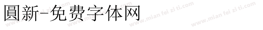 圓新字体转换