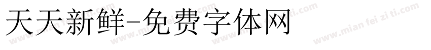 天天新鲜字体转换