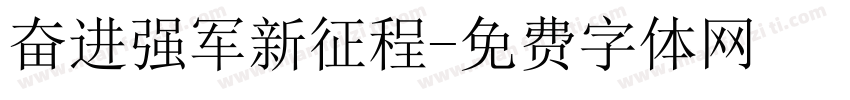 奋进强军新征程字体转换