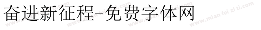 奋进新征程字体转换
