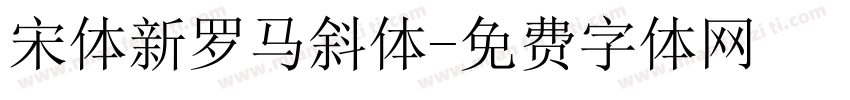 宋体新罗马斜体字体转换