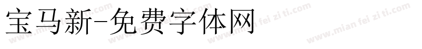 宝马新字体转换