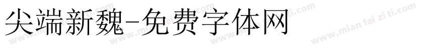 尖端新魏字体转换