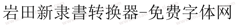 岩田新隶書转换器字体转换