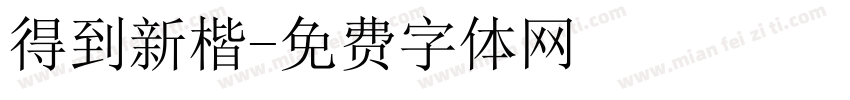 得到新楷字体转换