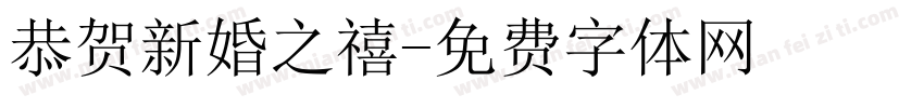 恭贺新婚之禧字体转换