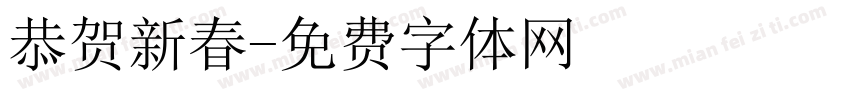 恭贺新春字体转换