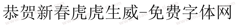 恭贺新春虎虎生威字体转换