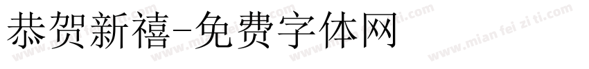 恭贺新禧字体转换