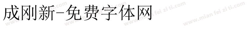 成刚新字体转换
