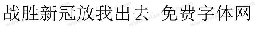 战胜新冠放我出去字体转换