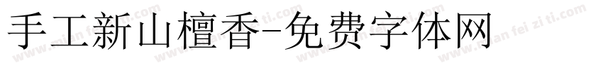 手工新山檀香字体转换