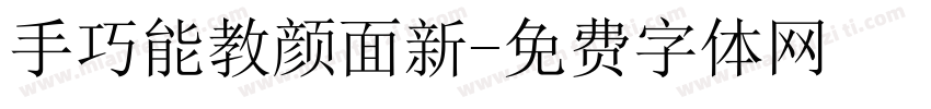 手巧能教颜面新字体转换
