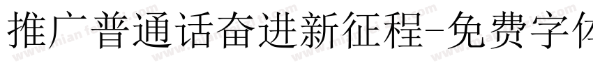 推广普通话奋进新征程字体转换