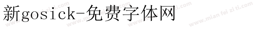 新gosick字体转换