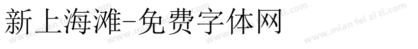 新上海滩字体转换