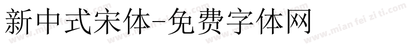 新中式宋体字体转换