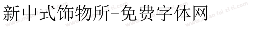 新中式饰物所字体转换