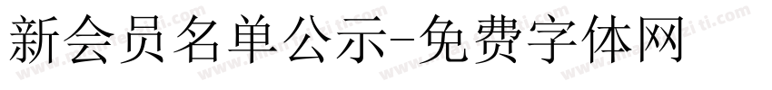 新会员名单公示字体转换
