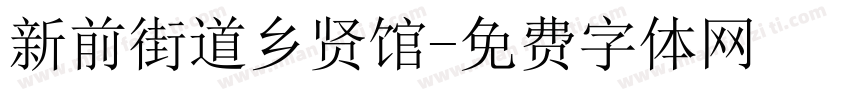 新前街道乡贤馆字体转换