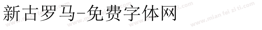 新古罗马字体转换
