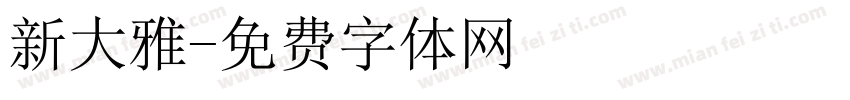 新大雅字体转换