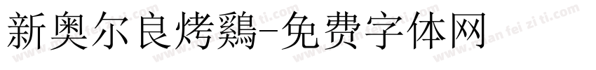 新奥尔良烤鷄字体转换