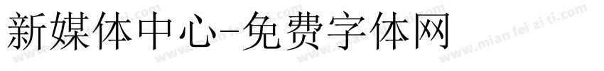 新媒体中心字体转换
