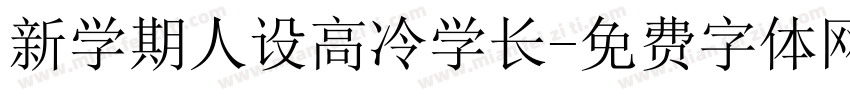 新学期人设高冷学长字体转换