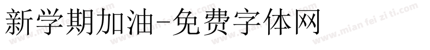 新学期加油字体转换