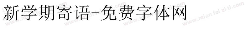 新学期寄语字体转换