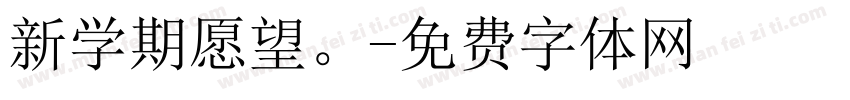 新学期愿望。字体转换