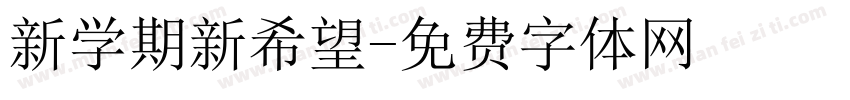 新学期新希望字体转换