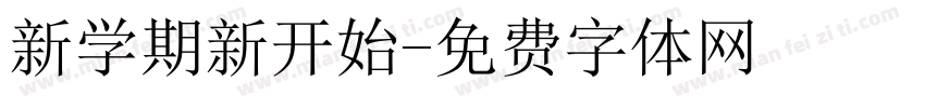新学期新开始字体转换