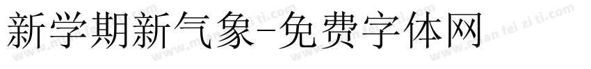新学期新气象字体转换