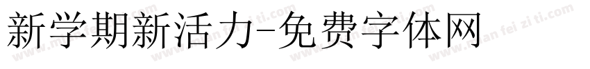 新学期新活力字体转换