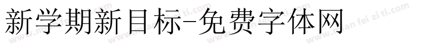 新学期新目标字体转换