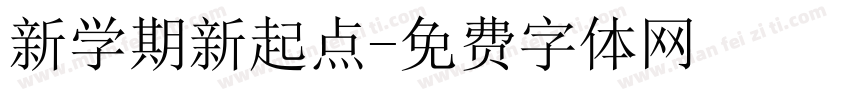 新学期新起点字体转换